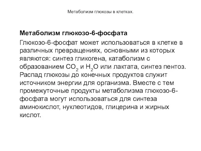 Метаболизм глюкозы в клетках. Метаболизм глюкозо-6-фосфата Глюкозо-6-фосфат может использоваться в