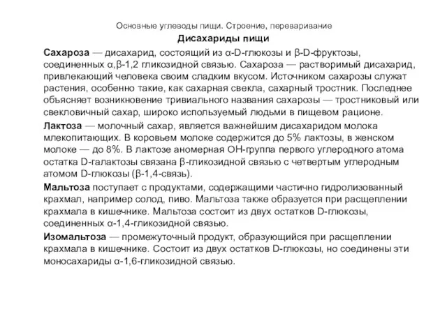 Основные углеводы пищи. Строение, переваривание Дисахариды пищи Сахароза — дисахарид,