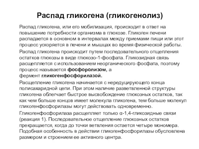 Распад гликогена (гликогенолиз) Распад гликогена, или его мобилизация, происходит в