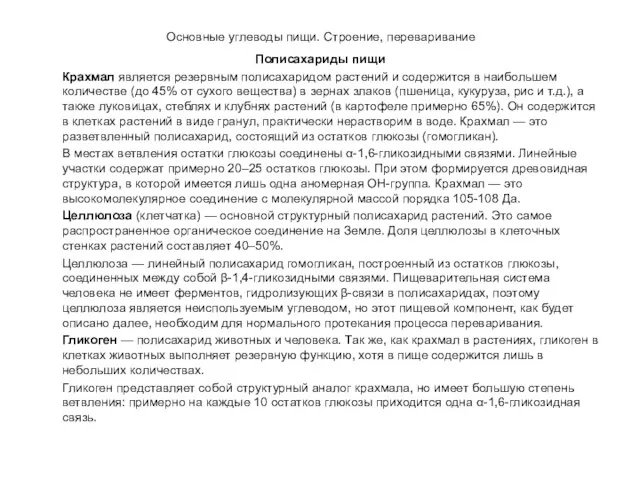 Основные углеводы пищи. Строение, переваривание Полисахариды пищи Крахмал является резервным