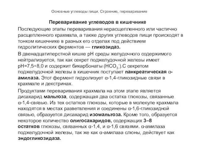 Основные углеводы пищи. Строение, переваривание Переваривание углеводов в кишечнике Последующие