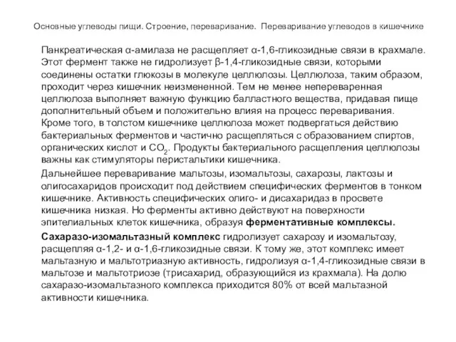 Основные углеводы пищи. Строение, переваривание. Переваривание углеводов в кишечнике Панкреатическая