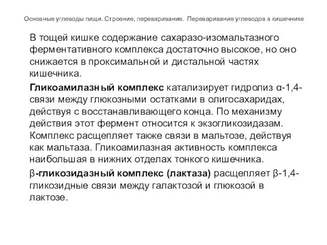 Основные углеводы пищи. Строение, переваривание. Переваривание углеводов в кишечнике В