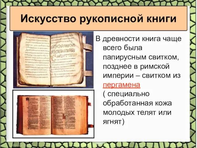 Искусство рукописной книги В древности книга чаще всего была папирусным