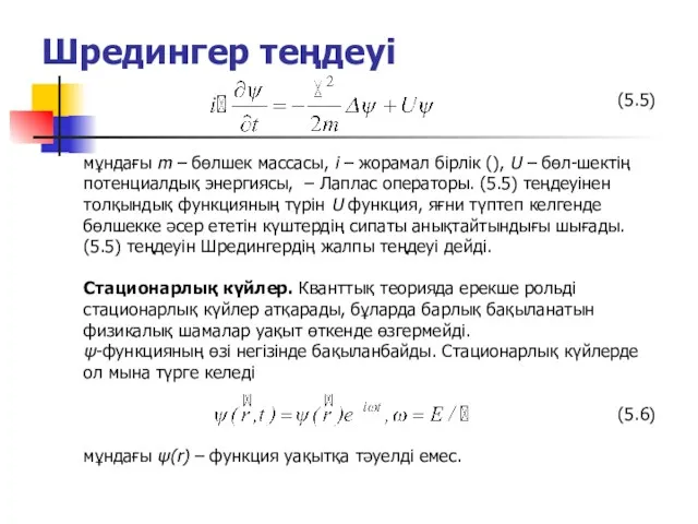 Шредингер теңдеуі (5.5) мұндағы m – бөлшек массасы, і –