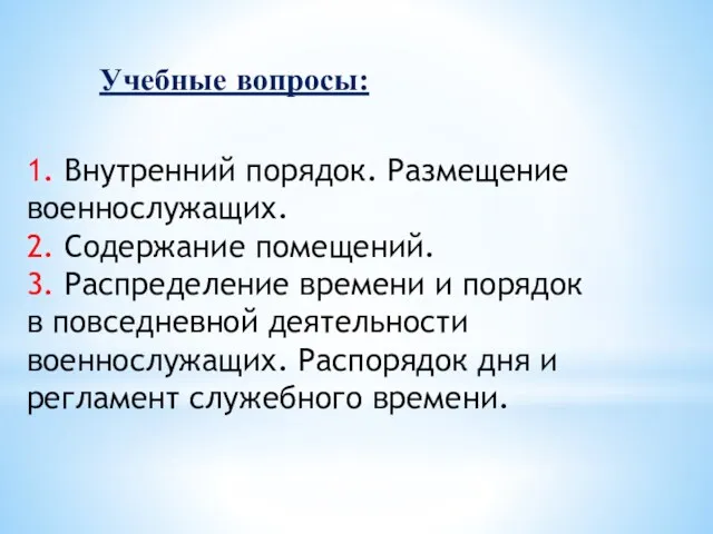 Учебные вопросы: 1. Внутренний порядок. Размещение военнослужащих. 2. Содержание помещений.