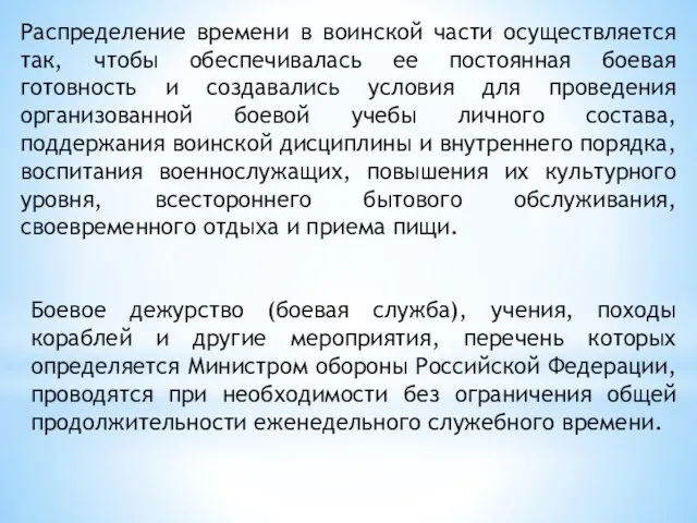 Распределение времени в воинской части осуществляется так, чтобы обеспечивалась ее