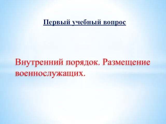 Внутренний порядок. Размещение военнослужащих. Первый учебный вопрос