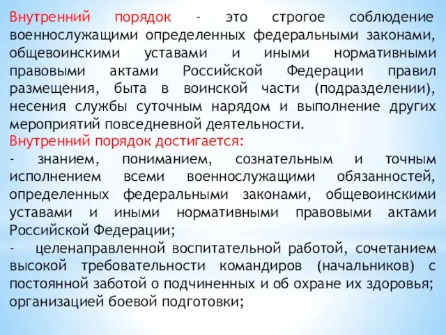 Внутренний порядок - это строгое соблюдение военнослужащими определенных федеральными законами,