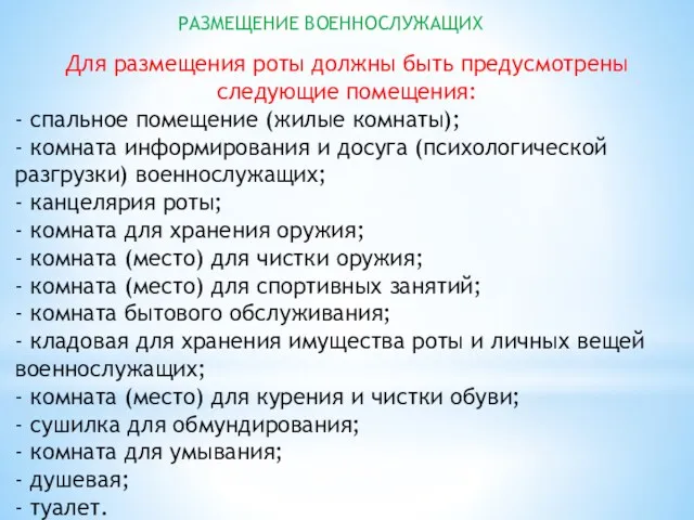 РАЗМЕЩЕНИЕ ВОЕННОСЛУЖАЩИХ Для размещения роты должны быть предусмотрены следующие помещения: