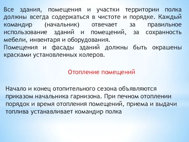 Все здания, помещения и участки территории полка должны всегда содержаться