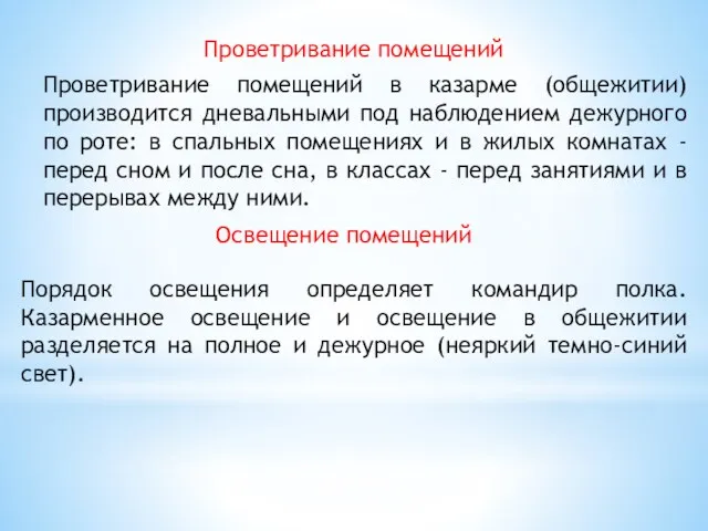 Проветривание помещений Проветривание помещений в казарме (общежитии) производится дневальными под