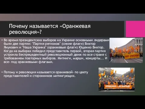 Почему называется «Оранжевая революция»? Во время президентских выборов на Украине