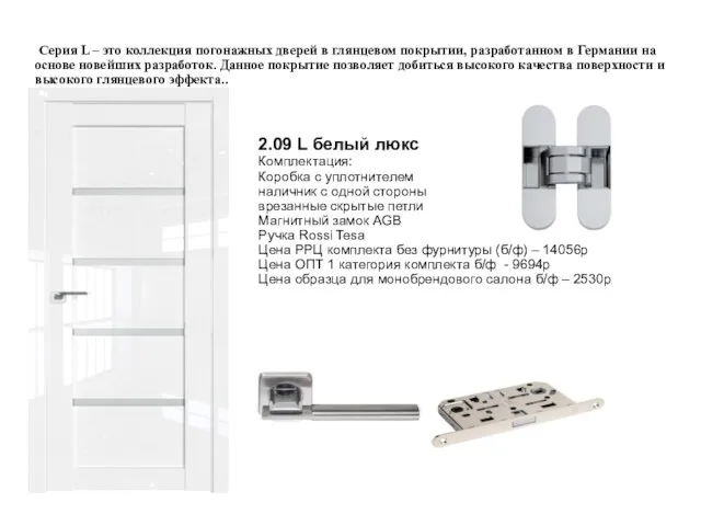 Серия L – это коллекция погонажных дверей в глянцевом покрытии,