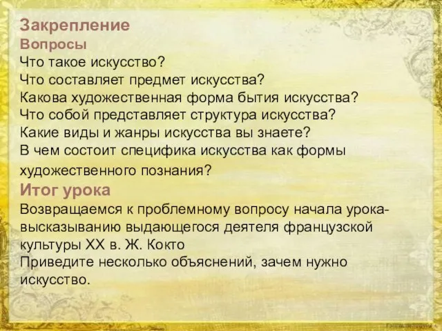 Закрепление Вопросы Что такое искусство? Что составляет предмет искусства? Какова