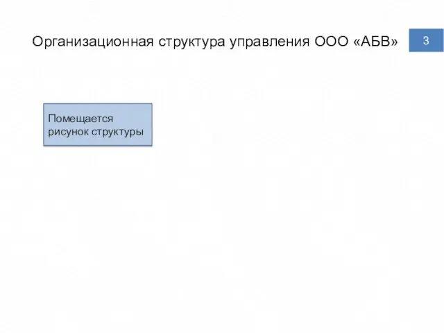 Организационная структура управления ООО «АБВ» 3 Помещается рисунок структуры