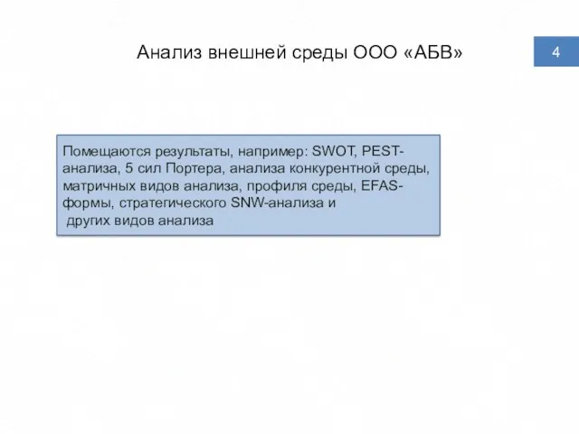 Анализ внешней среды ООО «АБВ» 4 Помещаются результаты, например: SWOT,