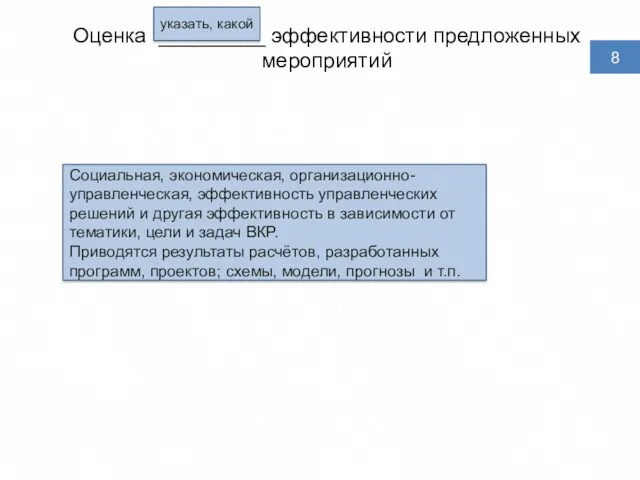 Оценка _________ эффективности предложенных мероприятий 8 указать, какой Социальная, экономическая,