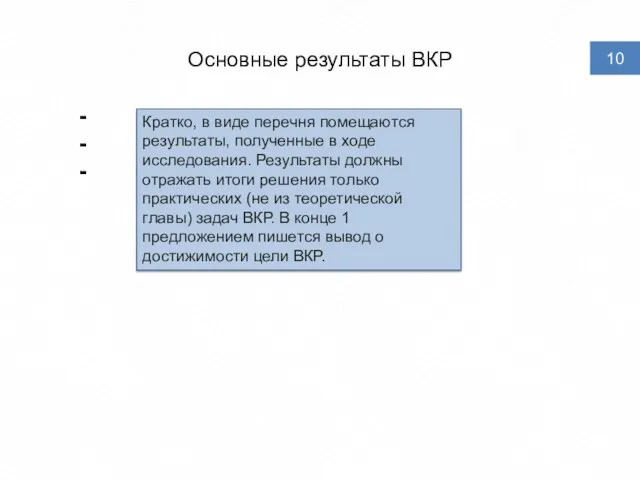 Основные результаты ВКР Кратко, в виде перечня помещаются результаты, полученные