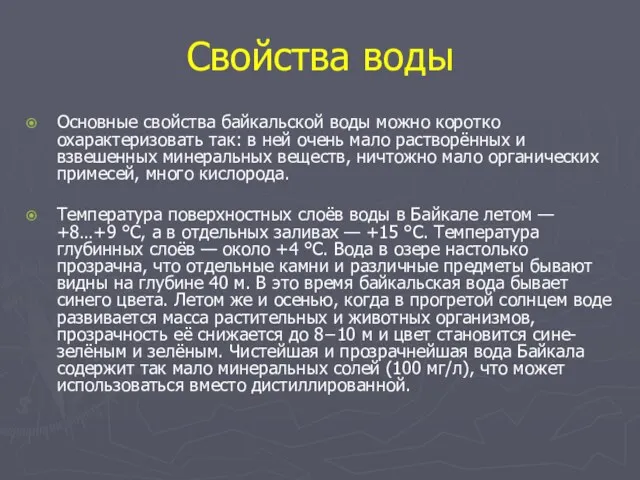 Свойства воды Основные свойства байкальской воды можно коротко охарактеризовать так: