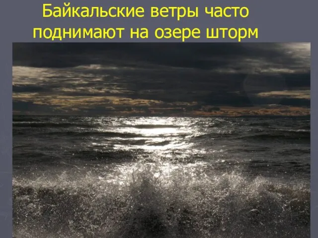 Байкальские ветры часто поднимают на озере шторм