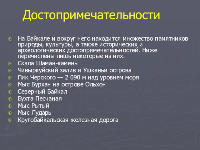 Достопримечательности На Байкале и вокруг него находится множество памятников природы,