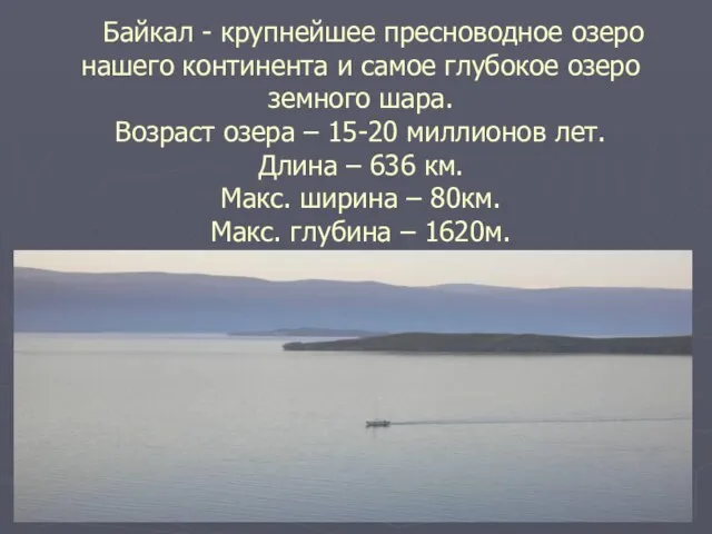 Байкал - крупнейшее пресноводное озеро нашего континента и самое глубокое