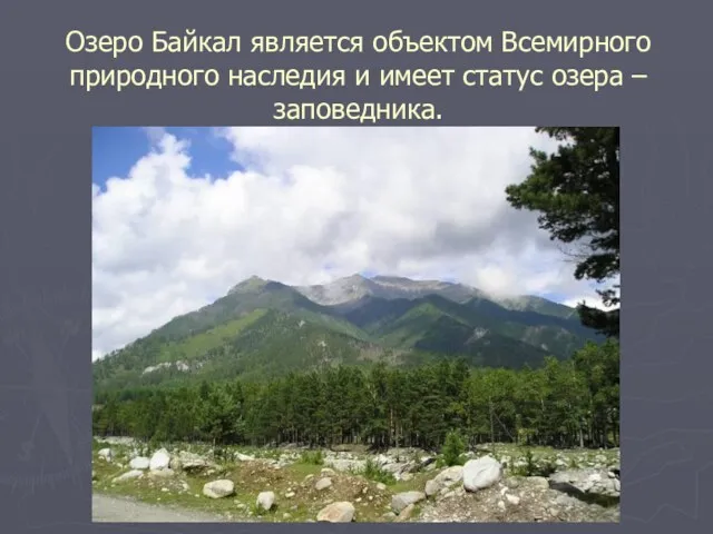 Озеро Байкал является объектом Всемирного природного наследия и имеет статус озера – заповедника.