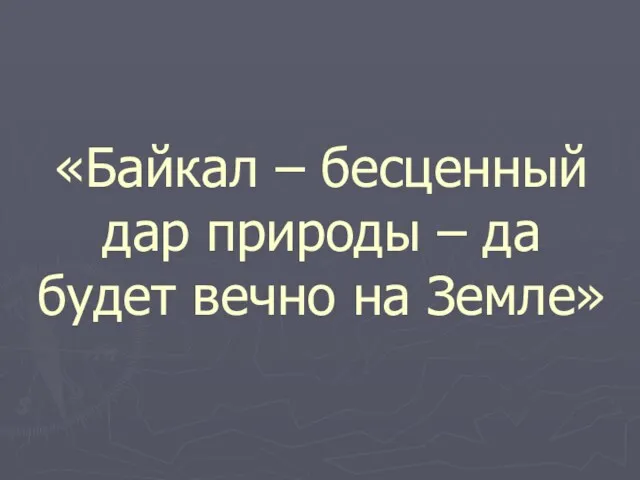 «Байкал – бесценный дар природы – да будет вечно на Земле»