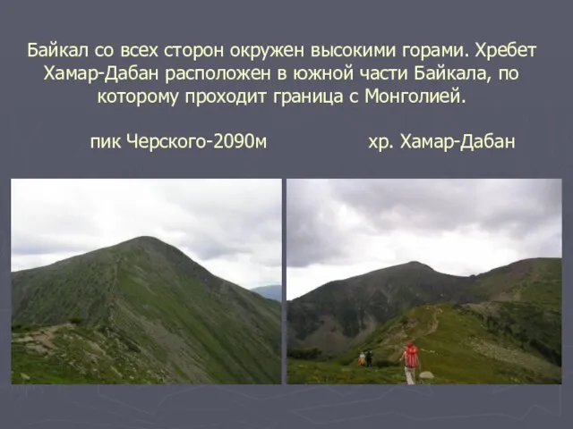 Байкал со всех сторон окружен высокими горами. Хребет Хамар-Дабан расположен