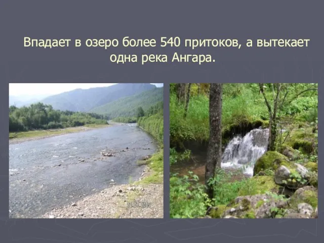 Впадает в озеро более 540 притоков, а вытекает одна река Ангара.