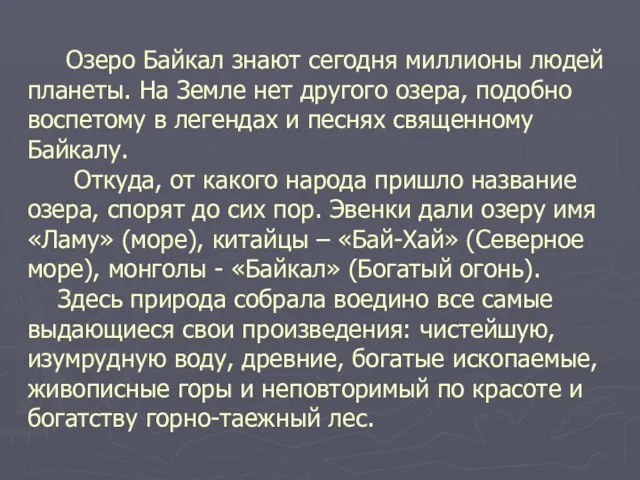 Озеро Байкал знают сегодня миллионы людей планеты. На Земле нет