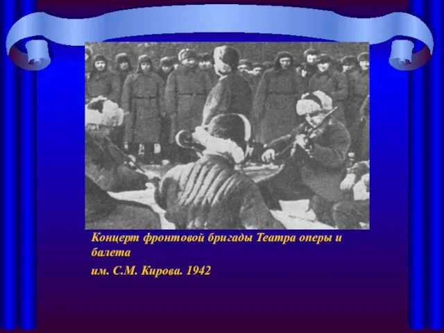 Концерт фронтовой бригады Театра оперы и балета им. С.М. Кирова. 1942