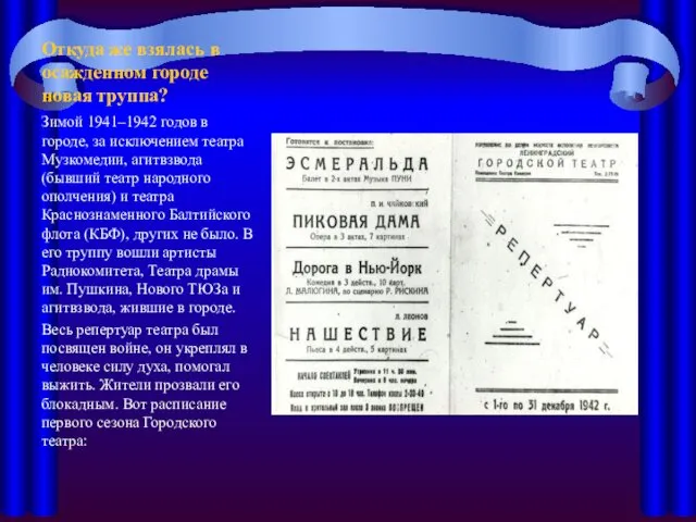 Откуда же взялась в осажденном городе новая труппа? Зимой 1941–1942