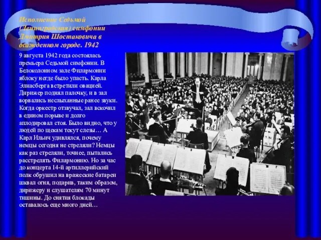 Исполнение Седьмой (Ленинградская) симфонии Дмитрия Шостаковича в осажденном городе. 1942