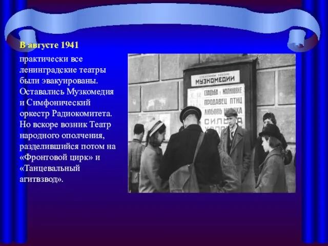 В августе 1941 практически все ленинградские театры были эвакуированы. Оставались