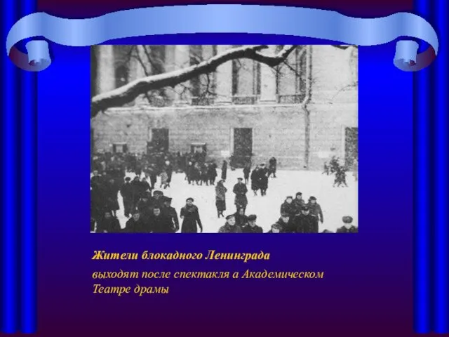 Жители блокадного Ленинграда выходят после спектакля а Академическом Театре драмы