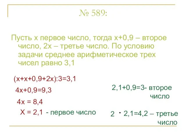 № 589: Пусть х первое число, тогда х+0,9 – второе