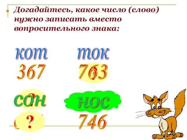 Догадайтесь, какое число (слово) нужно записать вместо вопросительного знака: кот