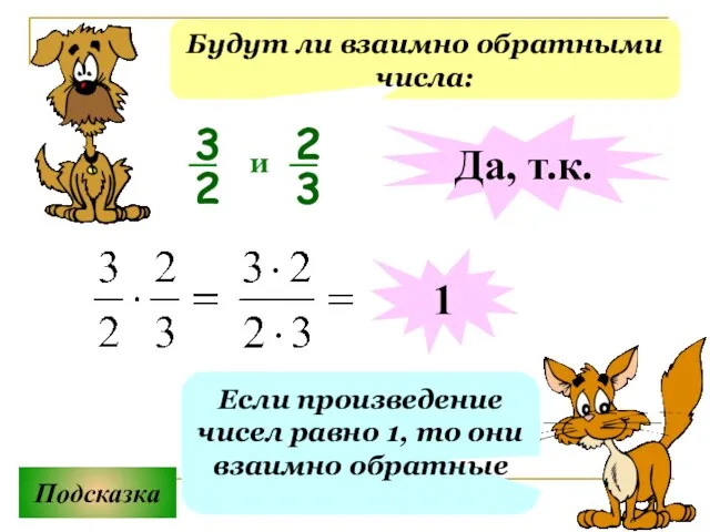 Будут ли взаимно обратными числа: Подсказка Если произведение чисел равно