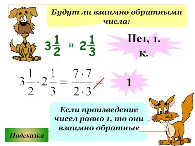 Будут ли взаимно обратными числа: Подсказка Если произведение чисел равно