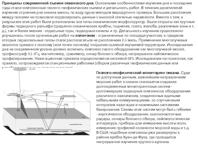 Принципы современной съемки океанского дна. Основными особенностями изучения дна в