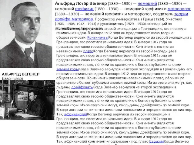 Альфред Лотар Вегенер (1880—1930) — немецкий (1880—1930) — немецкий геофизик