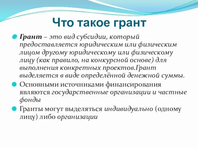 Что такое грант Грант – это вид субсидии, который предоставляется