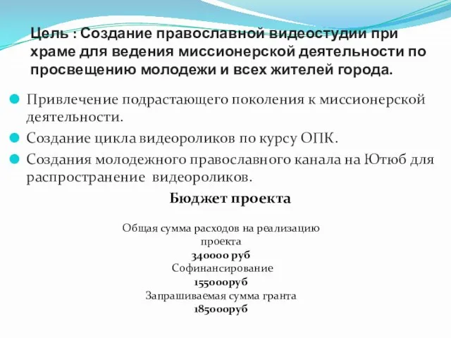 Цель : Создание православной видеостудии при храме для ведения миссионерской