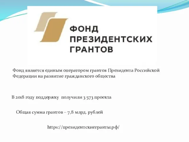 Фонд является единым оператором грантов Президента Российской Федерации на развитие