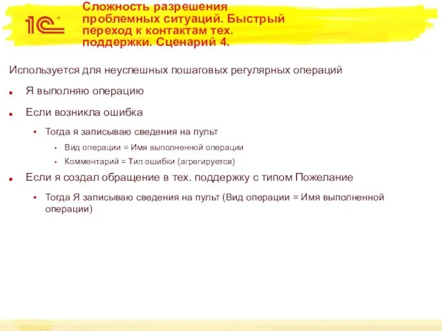 Сложность разрешения проблемных ситуаций. Быстрый переход к контактам тех. поддержки.