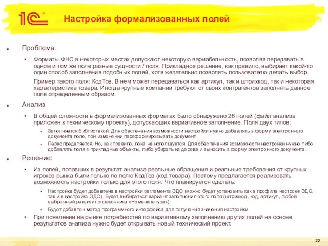 Настройка формализованных полей Проблема: Форматы ФНС в некоторых местах допускают