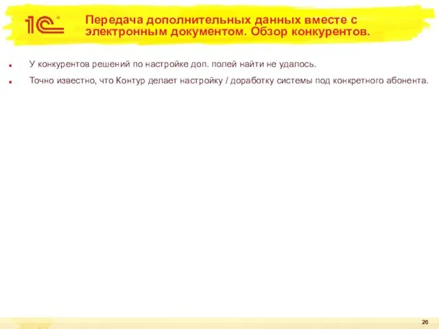 Передача дополнительных данных вместе с электронным документом. Обзор конкурентов. У