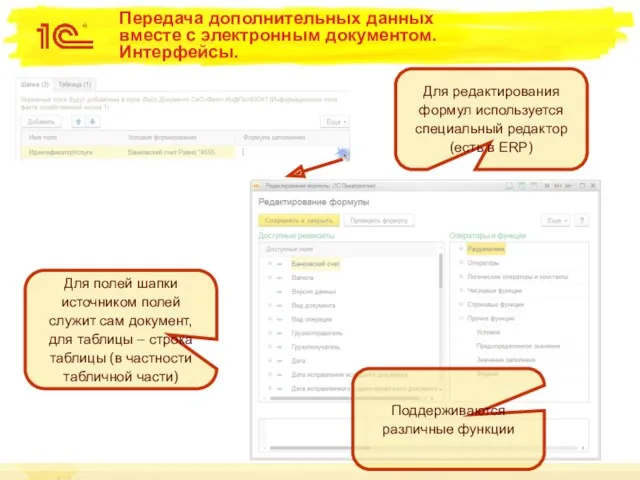 Передача дополнительных данных вместе с электронным документом. Интерфейсы. Для редактирования